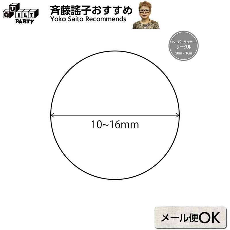 ペーパーライナー サークル | パッチワーク用具 パッチワーク キルト 斉藤謠子 手芸用品 裁縫 パッチワーク道具 製図 型紙 パターン 金亀糸業 コットンボール ピースワーク 円 まる 丸 ペーパーテンプレート 10mm 12mm 14mm 16mm