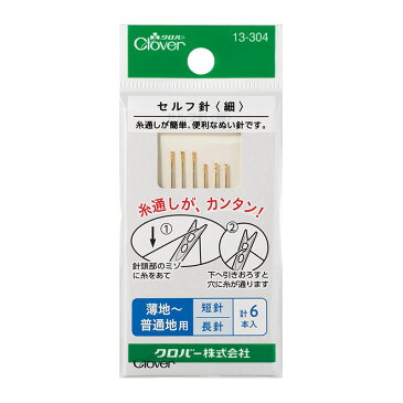 セルフ針（細） | パッチワーク用具 パッチワーク キルト 斉藤謠子 手芸用品 裁縫 パッチワーク道具 材料 手芸 洋裁 ソーイング 家庭科 クロバー Clover 13-304 縫い針 手縫い針 手作りマスク 初心者 かんたん 簡単 糸通し こども 子供 #おうち時間 #ステイホーム