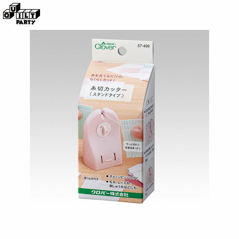 クロバー 糸切カッター（スタンドタイプ） | パッチワーク用具 ソーイング 斉藤謠子 手芸用品 裁縫 パ..