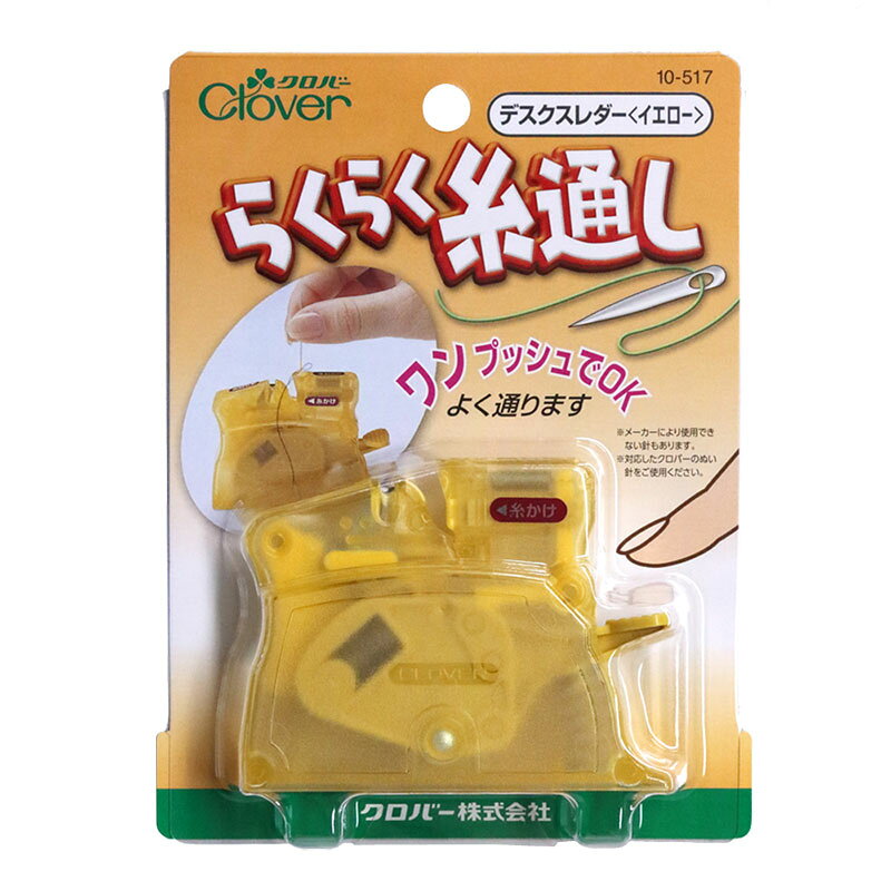 らくらく糸通し デスクスレダー（イエロー クロバー） | パッチワーク用具 パッチ...