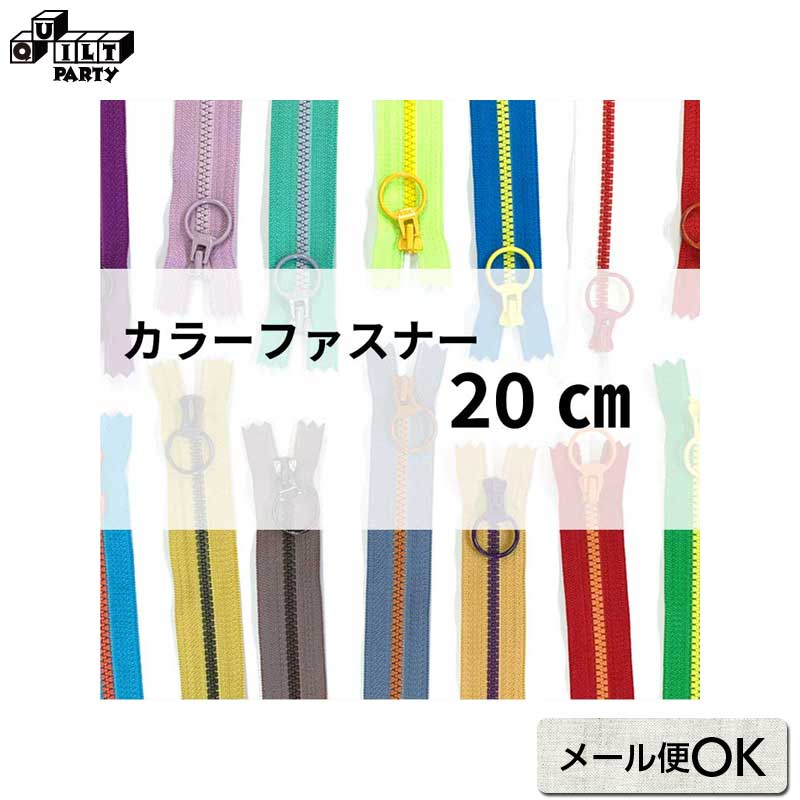 Rakuten - カラーファスナー 20cm
