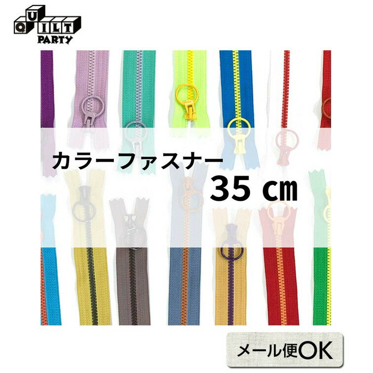 カラーファスナー 35cm