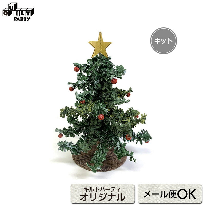 クリスマスツリー（作り方なし）すてきにハンドメイド2021年12月号掲載 | キット パッチワーク キルト ソーイング 斉藤謠子 手作り セット 材料セット 材料 裁縫 ハンドメイド 手芸 生地 作り方 クリスマス 冬 #おうち時間