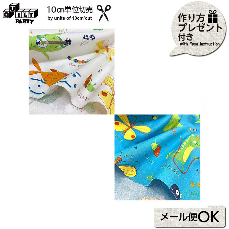 web20211125-03 USAコットン moda レイターアリゲーター 10cm（入園入学グッズ 作り方プレゼント付） | 数量1＝10cmです | 入園 入学 グッズ レッスンバッグ 上履き入れ 保育園 幼稚園 小学校 男の子 女の子 生地 カット売り