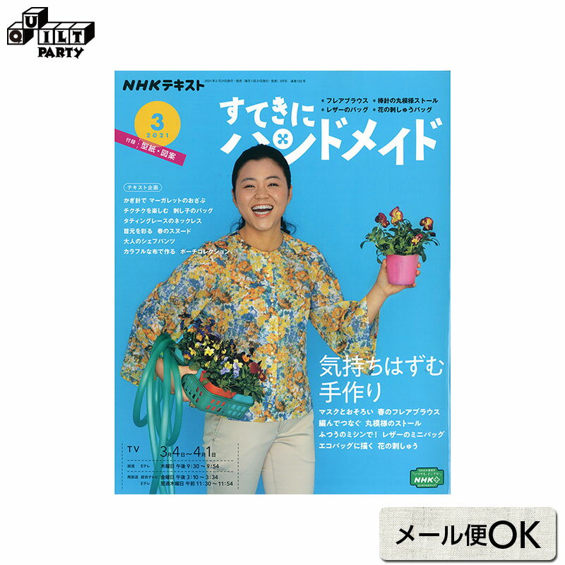 すてきにハンドメイド2021年3月号 本 ソーイング 書籍 雑誌 パッチワーク本 手芸本 キルト作品 ハンドメイド 手作り 斉藤謠子の心地のよい手作りの服と布小物 NHK出版 フレアブラウス 棒針の丸模様ストール レザーのミニバッグ 花の刺しゅうバッグ ニット 編み物 あみもの