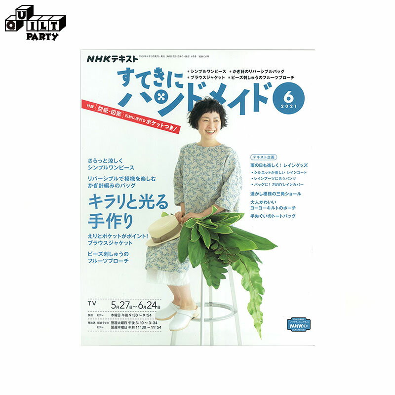 すてきにハンドメイド2020年4月号より新連載「斉藤謠子の心地のよい手作りの服と布小物」がスタートしました。斉藤が「実際に持ちたいもの、着たい服」を毎月1アイテム紹介します。今月は「花のミニキルト」をご紹介。さらっと涼しく！大人のシンプルワンピースさらりとしたコットンやリネンで作るワンピースは、これからの季節のマストアイテム。ホームウエアとしても、お出かけ着としても着回しができるシンプルなワンピースと、あまり布を使った小物も紹介します。「大人に似合うワンピース」　テレビ放送のご案内放送 5月27日(木）Eテレ 午後 9：30　〜　 9：54再放送　6月1日(火）総合 午後3：10　〜　3：34再放送　6月3日(木）Eテレ 午前11：30　〜　11：54* 総合テレビの再放送は休止することがあります。季節に合わせた“作りたい”“身に付けたい”ものが必ず見つかります。ていねいな作り方解説、付録の図案・型紙がうれしい、手作りが大好きな方が楽しめるアイテムが満載！* 商品特性上、書籍の返品は承ることができません。交換につきましては、乱丁・落丁の場合を除きご容赦願います。* メール便での配送を承ることもできますが、梱包なしでの発送となります。商品の汚損、破損があった場合でも交換は承ることができませんのでご了承ください。* 弊社商品は店舗・通信販売・WEBショップで在庫を共有しております。在庫更新のタイミングにより在庫切れとなった場合は、やむを得ずキャンセルさせていただくことがございます。