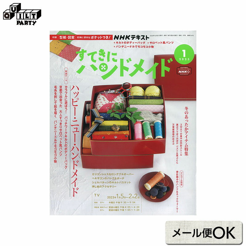 「斉藤謠子のはじめてさんのマンスリーキルト」の10回目が掲載されています。パッチワーク・キルトの基本テクニックが学べるマンスリーキルトです。今月のパターンは「No19 パンドラの箱」「No.20 コンパス」応用作品は「ペンケース」季節に合わせた“作りたい”“身に付けたい”ものが必ず見つかります。ていねいな作り方解説、付録の図案・型紙がうれしい、手作りが大好きな方が楽しめるアイテムが満載！[ 関連商品 ] 斉藤謠子のはじめてさんのマンスリーキルト* 商品特性上、書籍の返品は承ることができません。交換につきましては、乱丁・落丁の場合を除きご容赦願います。* メール便での配送を承ることもできますが、梱包なしでの発送となります。商品の汚損、破損があった場合でも交換は承ることができませんのでご了承ください。* 弊社商品は店舗・通信販売・WEBショップで在庫を共有しております。在庫更新のタイミングにより在庫切れとなった場合は、やむを得ずキャンセルさせていただくことがございます。