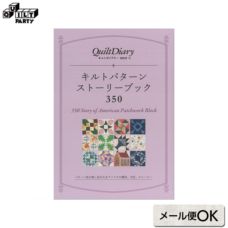 * メール便でお送りできる目安は2冊までです。（そのほかの商品の同梱は宅急便での配送となります）昨年の大好評「バースデーパターンブック 365（絶版）」に続き、充実のスペシャルパターンブックをご用意。さらにパワーアップした「キルトパターンストーリーブック350」は、パターンの名前に映し出された、そのアメリカの歴史や文化、ストーリーに注目しました。さまざまなパターンを網羅できる1冊です。キルトパーティスタッフの作品が掲載されました。パターンと一部のパターンを使用した小作品が掲載されています。伝統パターン350枚を掲載。名前の意味と縫い方を解説する、読んで作って楽しめる一冊です。* 商品特性上、書籍の返品は承ることができません。交換につきましては、乱丁・落丁の場合を除きご容赦願います。* メール便での配送を承ることもできますが、梱包なしでの発送となります。商品の汚損、破損があった場合でも交換は承ることができませんのでご了承ください。* 弊社商品は店舗・通信販売・WEBショップで在庫を共有しております。在庫更新のタイミングにより在庫切れとなった場合は、やむを得ずキャンセルさせていただくことがございます。