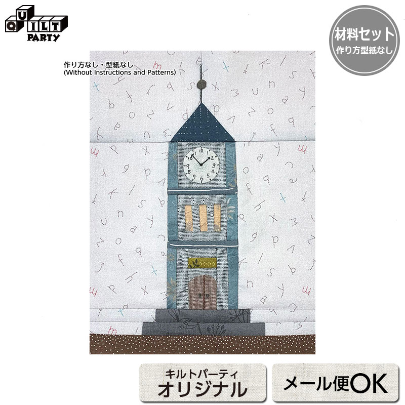 【送料無料】時計塔（パターン）（作り方なし）2023年7月号すてきにハンドメイド掲載 キット パッチワーク キルト 斉藤謠子 手作り 材料セット 材料 裁縫 手芸 おうち 家 ハウス 初心者 かんたん 簡単 タペストリー マンスリーキルト ハウスで町を作ろう