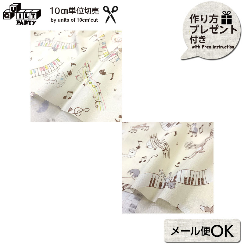 web20231109-03 ねこミュージック 10cm（入園入学グッズ 作り方プレゼント付） | 数量1＝10cmです | 入園 入学 グッズ レッスンバッグ 上履き入れ 保育園 幼稚園 小学校 男の子 女の子 生地 カット売り