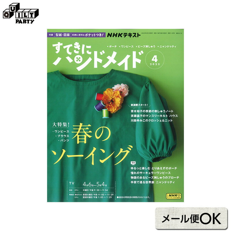 すてきにハンドメイド2023年4月号 | 本 パッチワーク キルト ソーイング 書籍 作品集 雑誌 編み物 編物 ニッティング 服 洋服 ハンドメイド 手作り 斉藤謠子のマンスリーキルト ハウスで町を作ろう NHK出版