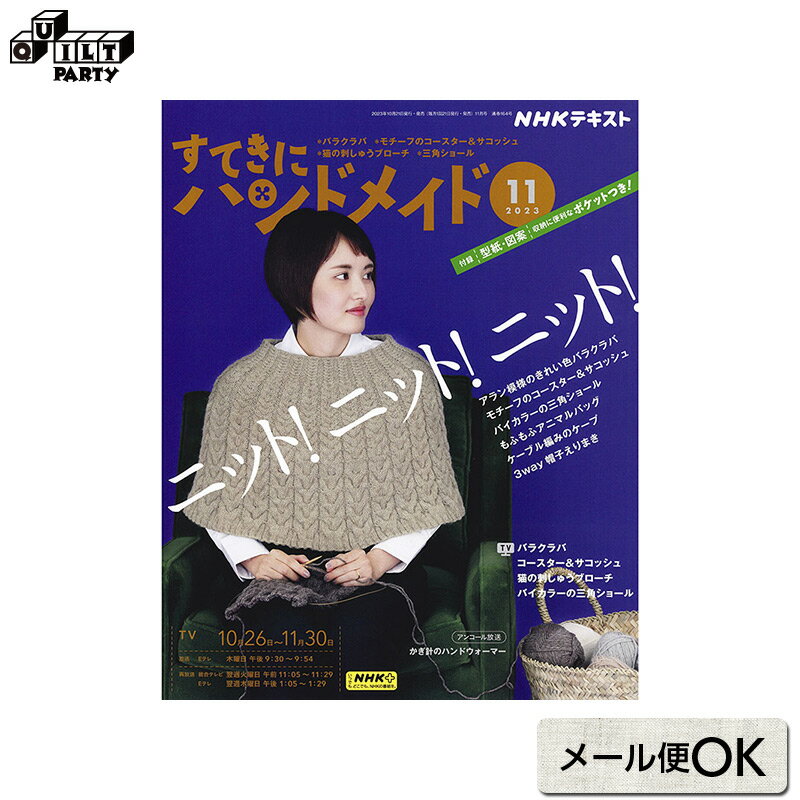 すてきにハンドメイド2023年11月号 本 パッチワーク キルト ソーイング 書籍 作品集 雑誌 編み物 編物 ニッティング 服 洋服 ハンドメイド 手作り 斉藤謠子のマンスリーキルト ハウスで町を作ろう NHK出版