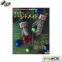 すてきにハンドメイド2023年12月号 本 パッチワーク キルト ソーイング 書籍 作品集 雑誌 編み物 編物 ニッティング 服 洋服 ハンドメイド 手作り 斉藤謠子のマンスリーキルト ハウスで町を作ろう NHK出版