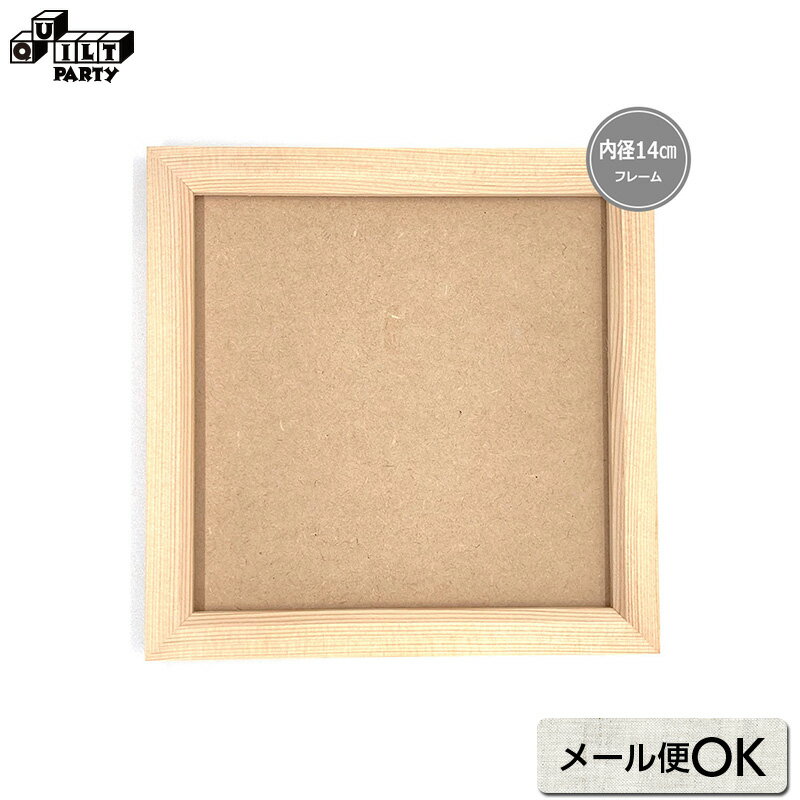 LHフレームメイトモクメ M（内径14cm ガラスなし） | 雑貨 パッチワーク キルト ソーイング 斉藤謠子 ..