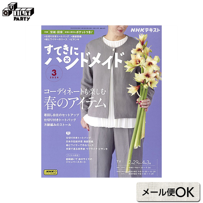 すてきにハンドメイド2024年3月号 | 本 パッチワーク キルト ソーイング 書籍 作品集 雑誌 編み物 編物 ニッティング 服 洋服 ハンドメイド 手作り 斉藤謠子のマンスリーキルト ハウスで町を作ろう NHK出版