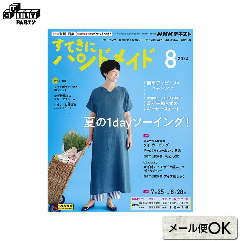 すてきにハンドメイド2024年8月号 | 本 パッチワーク キルト ソーイング 書籍 作品集 雑誌 編み物 編物 ニッティング 服 洋服 ハンドメイド 手作り 斉藤謠子の季節の布小物 NHK出版のサムネイル