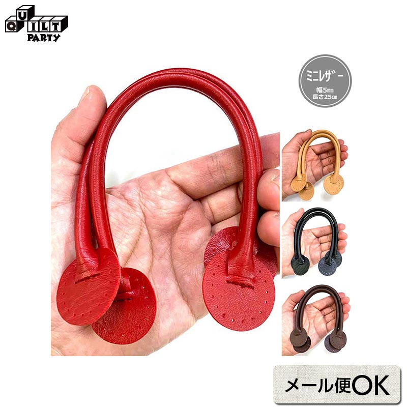 ミニレザー持ち手（YAH-2525） | 雑貨 パッチワーク キルト ソーイング 斉藤謠子 手作り 手芸用品 素材..
