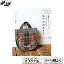 【改訂版】斉藤謠子&キルトパーティ いつも楽しい布遊び 私たちのキルト | 本 パッチワーク キルト ソーイング 斉藤謠子 ブック 書籍 作品集 雑誌 ハンドメイドブック パッチワーク本 手芸本 キルト作品 ハンドメイド 手作り 配色 おすすめ オリジナル