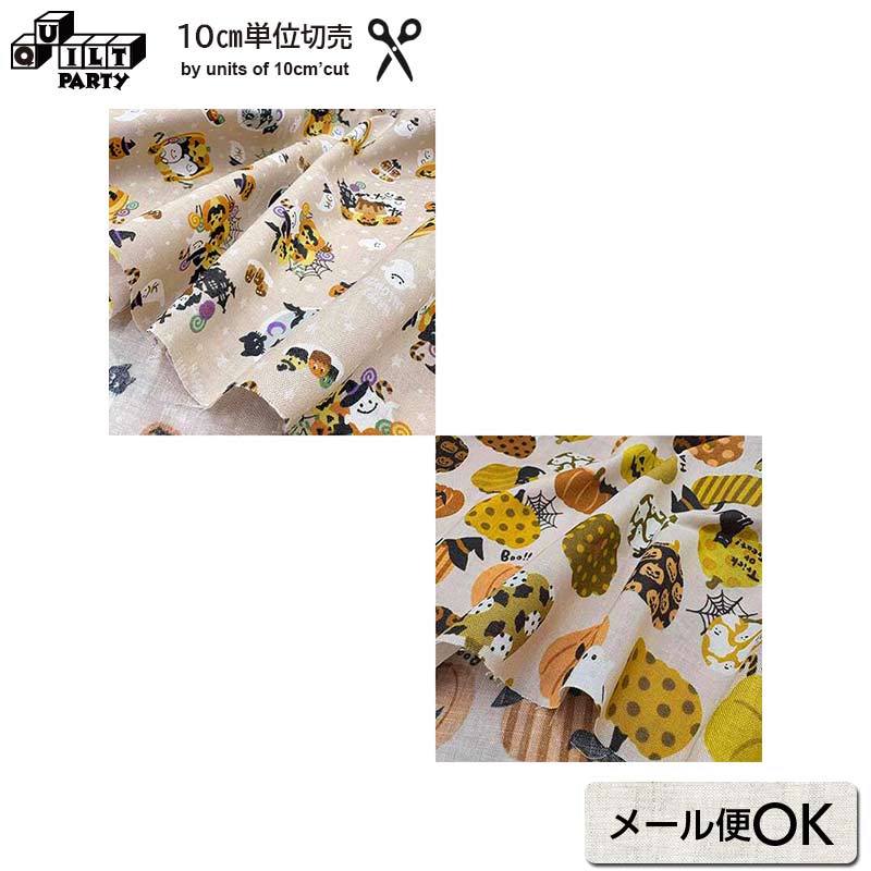 * 生地は30cm以上10cm単位での販売となります。 【入力例】3 →30cm / 6 → 60cm / 10 → 1m* 表示価格は10cmの価格です。* 生地幅は普通幅（約110cm幅）です。ハロウィンの生地です。【HAPPY HALLOWEEN】ハロウィン柄とところどころにかわいいおばけが飛んでいる生地。【かぼちゃ】並んでいるかぼちゃに黒猫、コウモリ、 キャンディやおばけが一緒に描かれている楽しい柄。