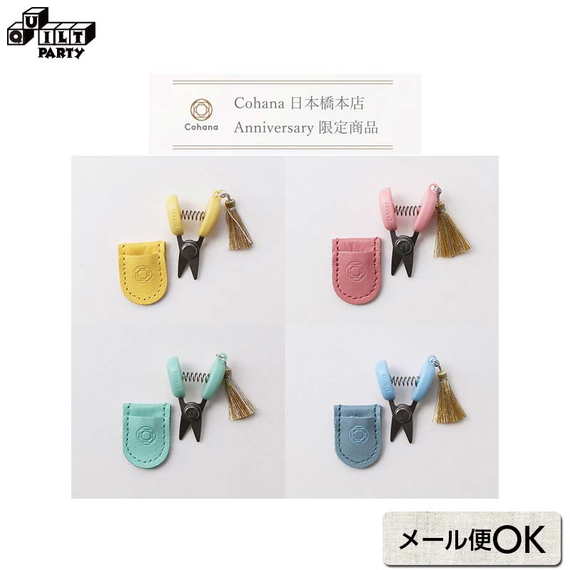 【ギフト包装無料 / メール便330円】Anniversary 関の豆ばさみ | 裁縫 手作り 洋裁 ソーイング 糸きり 糸切り はさみ ハサミ 携帯 ポータブル 裁縫道具 日本製 Cohana コハナ こはな コハナ こはな ギフト プレゼント クリスマス 誕生日 バースデー 母の日 父の日