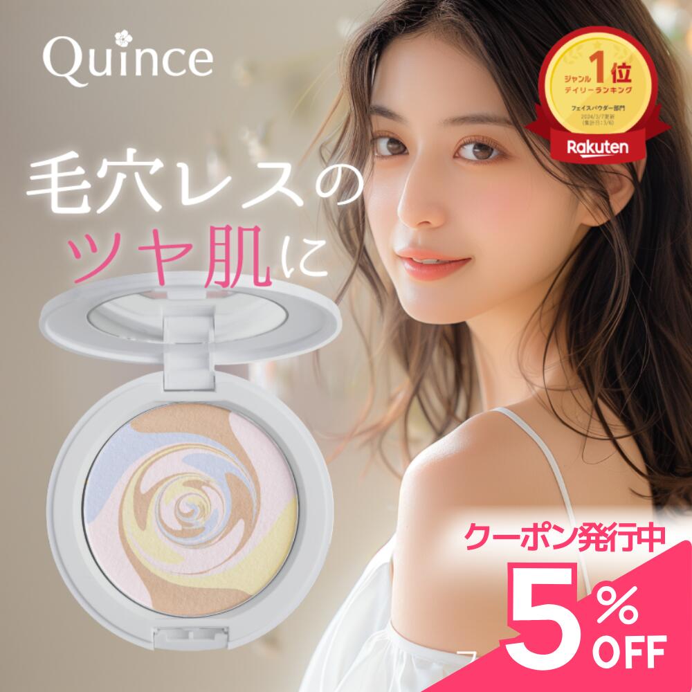 クインス ツヤ肌 フェイスパウダー 崩れない uvカット 酸化亜鉛フリー トーン