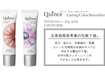 Quince Lasting Color Smoother クインス 化粧下地 /ベースメイク 毛穴補正 乾燥防止 色補正 魔法の下地 逸品肌 カバー力 化粧崩れ防止 くすみ改善 テカり防止 保湿 無添加