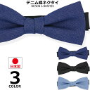 【ポイント5倍】 デニム 蝶ネクタイ メンズ インディゴ ブラック 蝶タイ ネクタイ まとめ買い アメカジ フォーマル カジュアル 青 黒 ブルー 発表会 音楽...