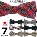 【ポイント5倍】 日本製 チェック柄 蝶ネクタイ メンズ レディース ボウタイ まとめ買い グレンチェック タータンチェック フォーマル カジュアル 結婚式 新...