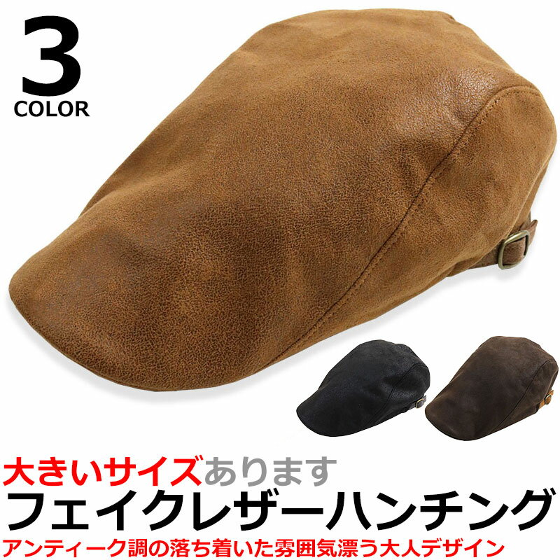 アンティーク加工 フェイクレザー ハンチング キャップ メンズ 大きいサイズ BIGサイズ CAP HAT 帽子 鳥打帽 ベレー帽 58CM 59CM 60CM 61CM