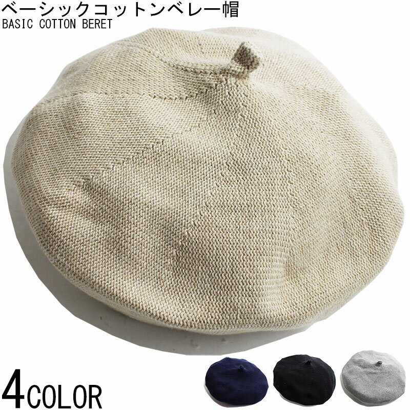 ベーシック コットンニット ベレー帽 メンズ キャップ 帽子 HAT ベレーバスク