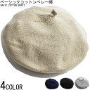 【1/20(土)23:59までポイント5倍】 ベーシック コットンニット ベレー帽 メンズ キャップ 帽子 HAT ベレーバスク