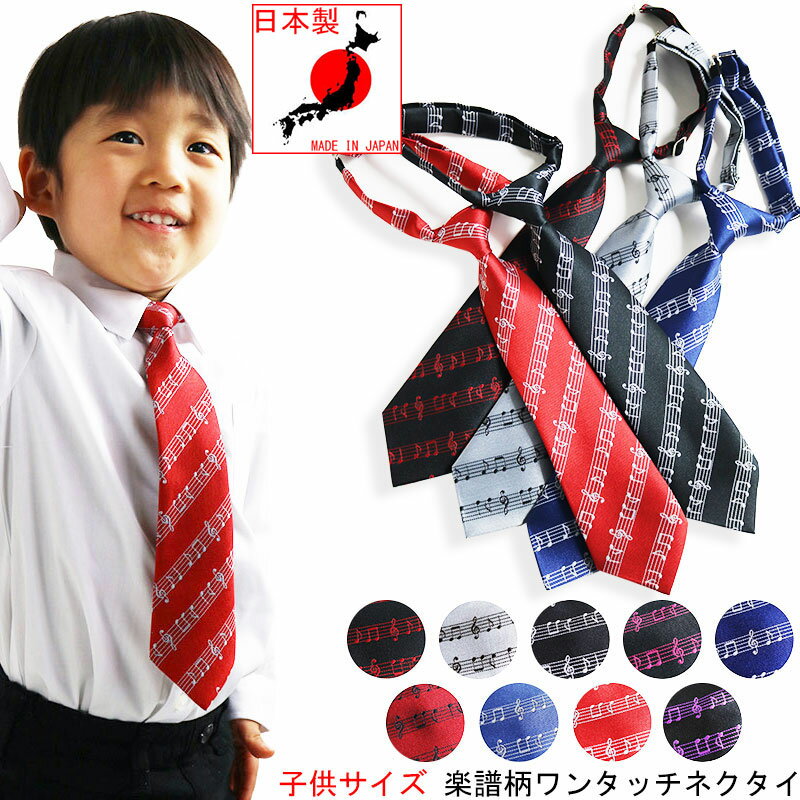 ネクタイ 子供用 キッズ 音符柄 楽譜柄 日本製 ワンタッチ