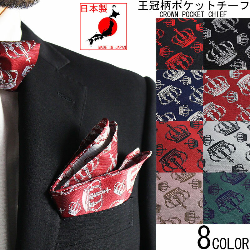 ポケットチーフ ハンカチーフ フォーマル 王冠 クラウン メンズ 日本製