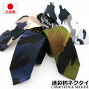 【ポイント5倍】 日本製 ネクタイ メンズ レディース 迷彩柄 ウッドランドカモフォーマル 6cm