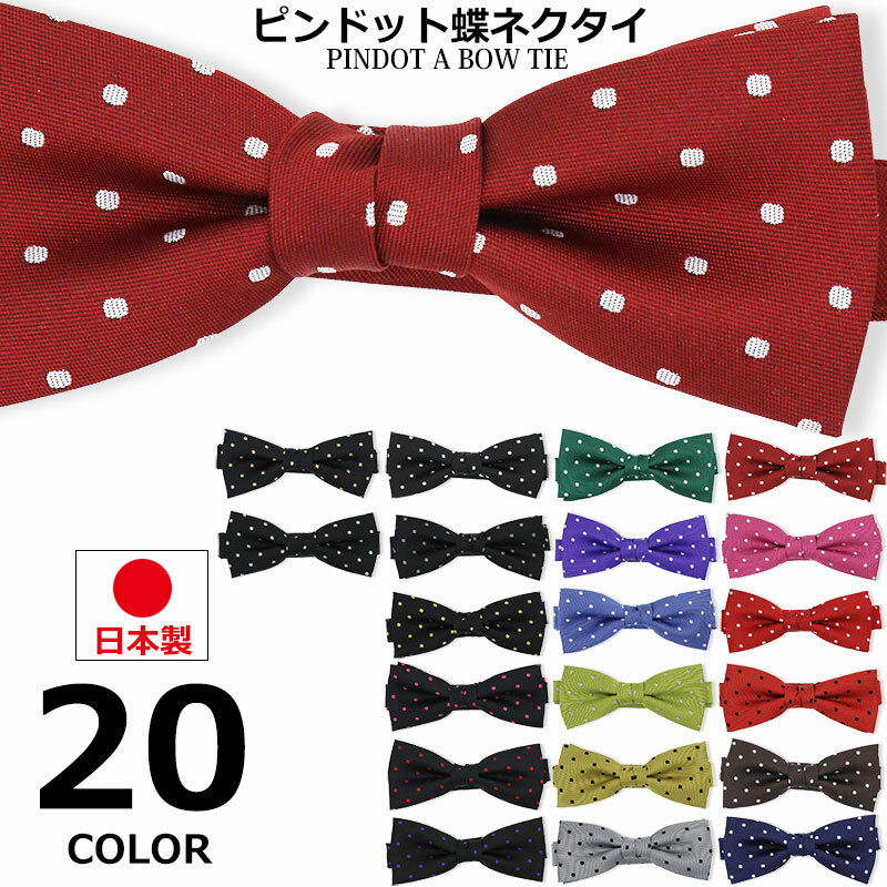 【ポイント5倍】日本製 蝶ネクタイ 水玉柄 水玉模様 ピンドット 蝶タイ メンズ レディース ブラック レッド 黒 赤 結婚式