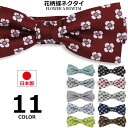 【ポイント5倍】 蝶ネクタイ メンズ レディース 花柄 小花柄 日本製 まとめ買い