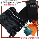 ビジネス 手袋 マフラー ラッピングセット 本革手袋 メンズ...