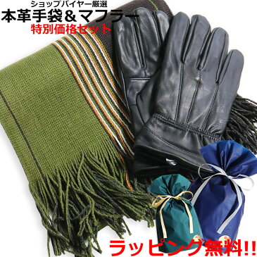 ビジネス 手袋 マフラー セット 本革手袋 メンズ ラッピングセット商品 福袋