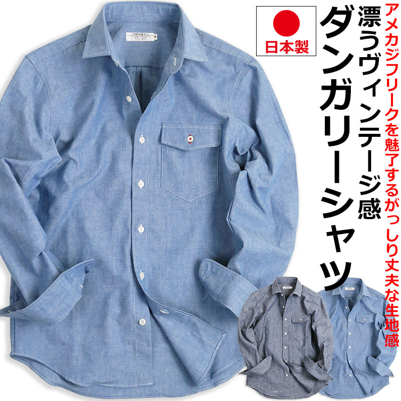 【割引クーポン配布中】 ダンガリーシャツ メンズ 日本製 厚手 カジュアルシャツ 長袖シャツ アメカジ ワークシャツ VINTAGE EL 父の日のサムネイル