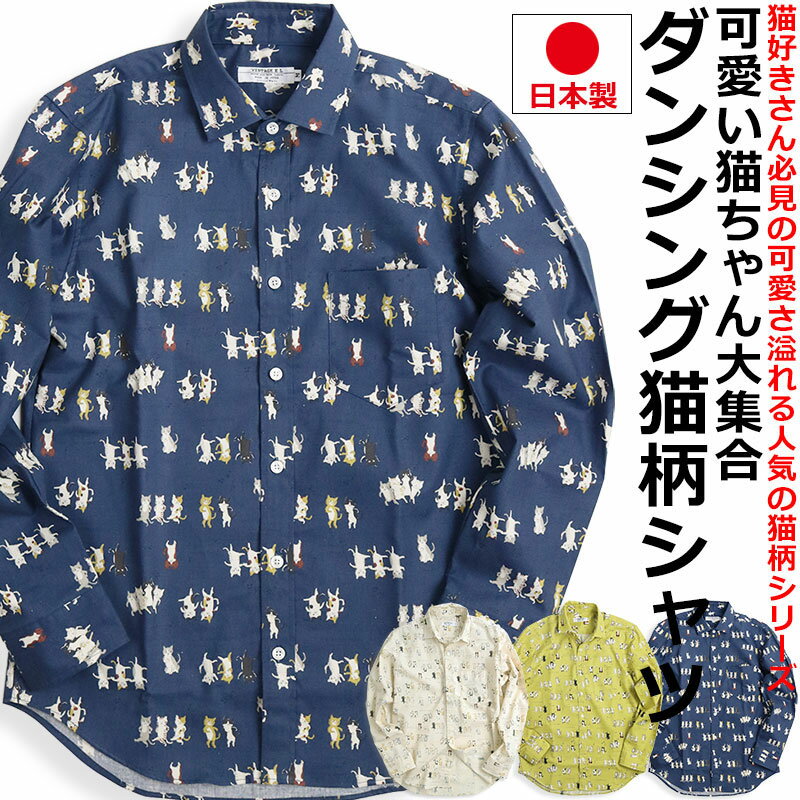 メンズ猫シャツ|猫柄のおしゃれでかわいい男性向けカジュアル メンズ猫シャツ|猫柄のおしゃれでかわいい男性向けカジュアル
