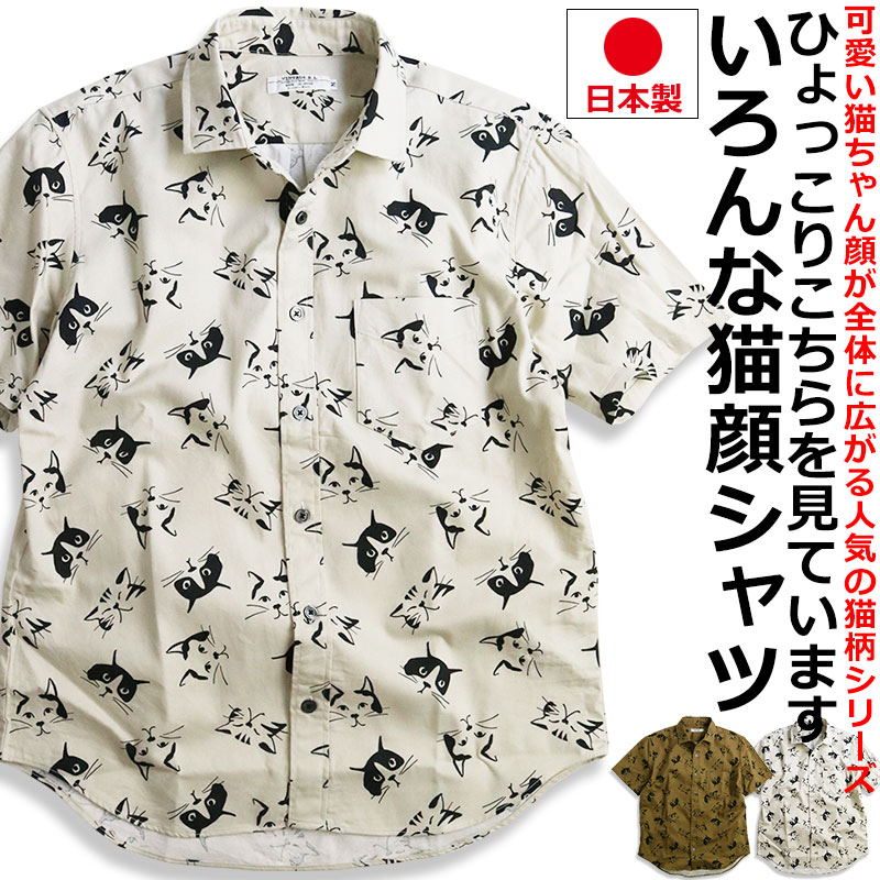 メンズ猫シャツ|猫柄のおしゃれでかわいい男性向けカジュアル メンズ猫シャツ|猫柄のおしゃれでかわいい男性向けカジュアル
