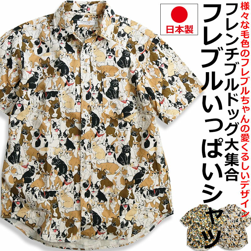 【ポイント5倍】 フレブルいっぱい ブヒ 柄シャツ 半袖シャツ メンズ フレンチブルドッグ柄 日本製 犬柄 いぬ柄 イヌ柄 アニマル