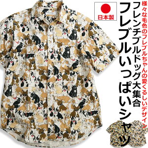 【ポイント5倍】 フレブルいっぱい ブヒ 柄シャツ 半袖シャツ メンズ フレンチブルドッグ柄 日本製 犬柄 いぬ柄 イヌ柄 アニマル