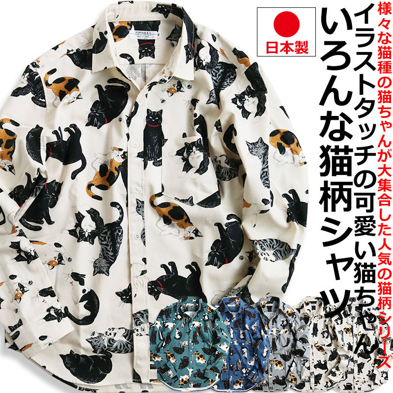 長袖シャツ メンズ 猫柄 シャツ 柄シャツ ねこ ネコ アニマル 動物柄 日本製 にゃんこ