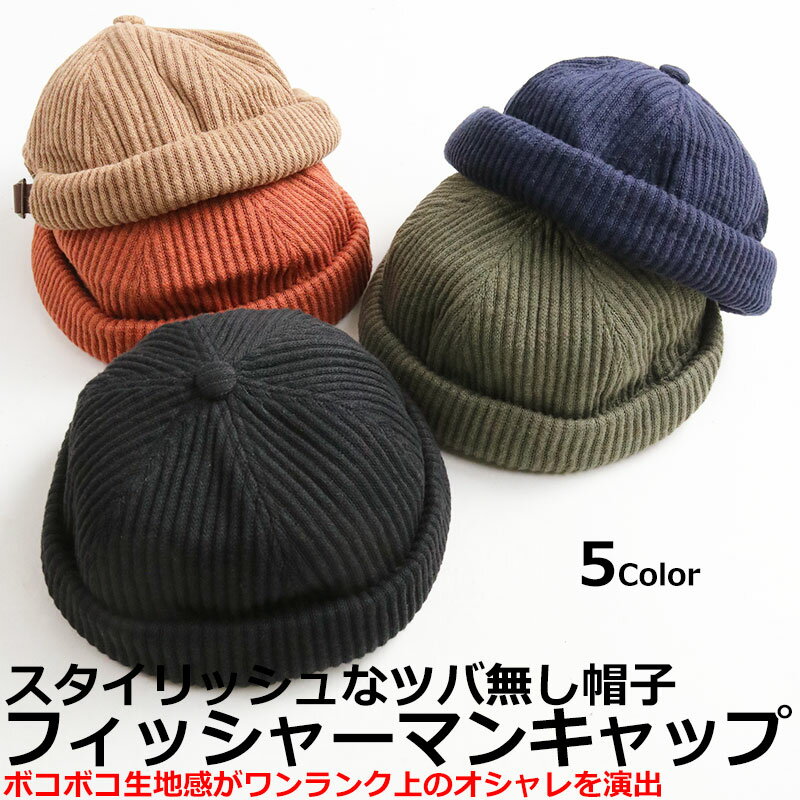 フィッシャーマンキャップ メンズ リブ編み ニット キャップ 帽子 HAT ツバなし 漁師帽