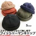 【ポイント5倍】フィッシャーマンキャップ メンズ リブ編み ニット キャップ 帽子 HAT ツバなし 漁師帽