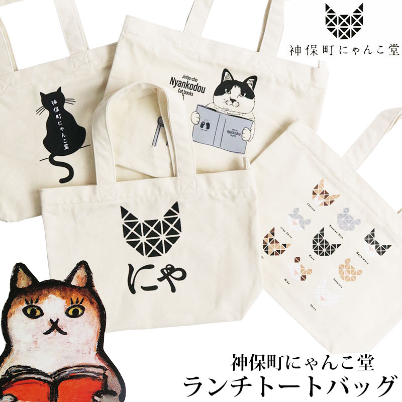 神保町にゃんこ堂 猫 トートバッグ ランチトート 手提げバッグ ねこ ネコ エコバッグ 手持ちバッグ かばん 鞄 帆布 キャンバス 天ファスナー B5 猫グッズ 猫バッグ 猫アイテムのサムネイル