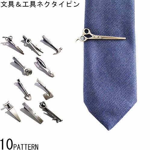 日本製お仕事道具シリーズアンティークカジュアルネクタイピンタイピンハンマーはさみスコップモンキーレンチコンパス入社式