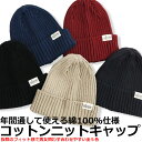 コットン ニットキャップ ニット帽 メンズ レディース キャップ ワッチ 帽子 HAT 春 夏 秋 冬