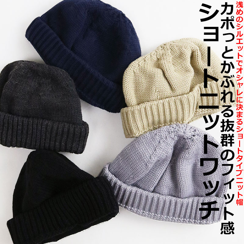 ショート ニット帽 フィッシャーマンキャップ ニットワッチ キャップ メンズ 帽子 HAT 秋 冬